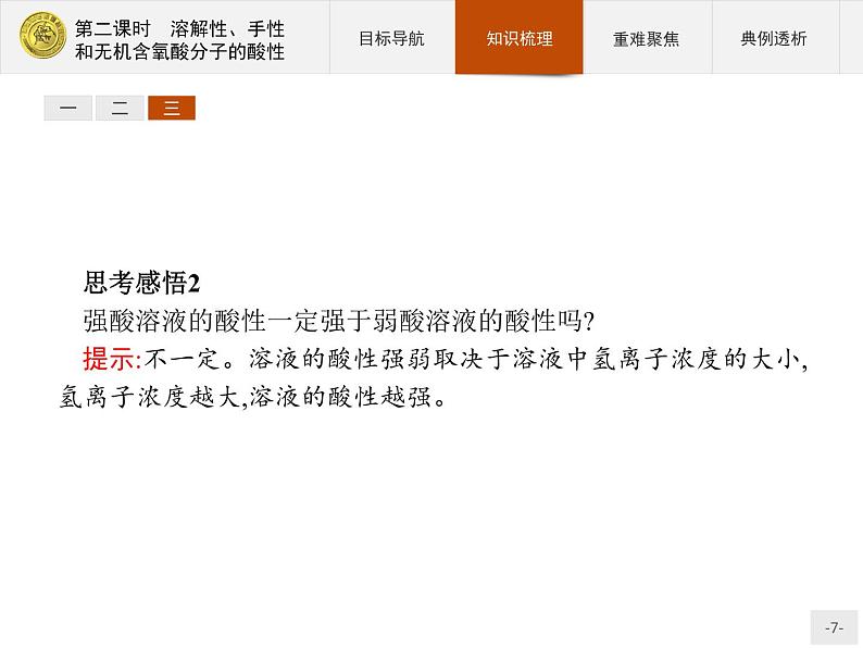 2018版高中化学人教版选修3课件:2.3.2 溶解性、手性和无机含氧酸分子的酸性07