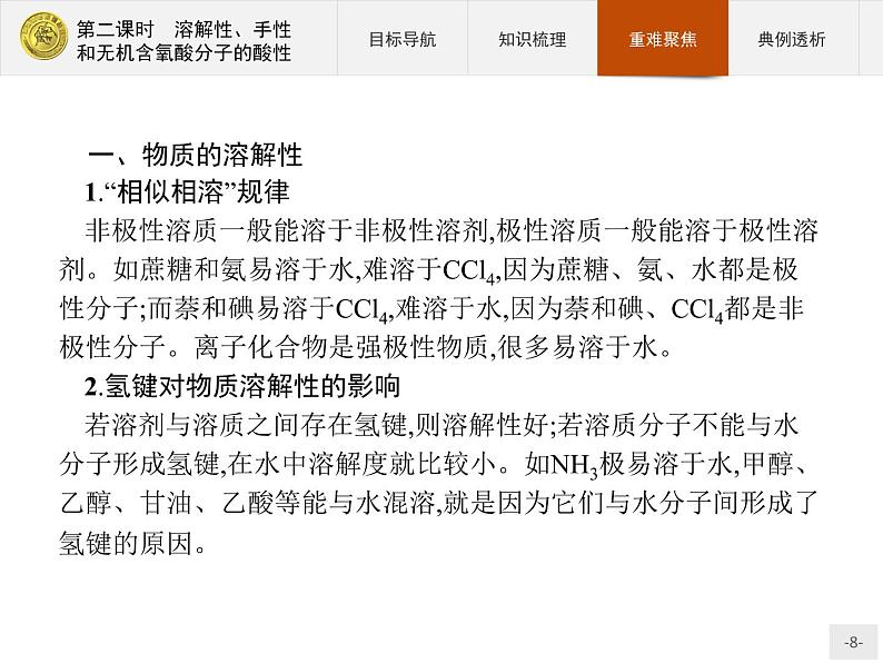 2018版高中化学人教版选修3课件:2.3.2 溶解性、手性和无机含氧酸分子的酸性08