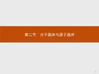 2018版高中化学人教版选修3课件：3.2 分子晶体与原子晶体