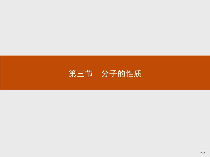 2018版高中化学人教版选修3课件：2.3.1 键的极性与分子的极性　范德华力和氢键及其对物质性质的影响01