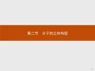 2018版高中化学人教版选修3课件：2.2.1 分子的空间结构与价层电子对互斥理论