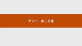 高中化学第四节 离子晶体示范课ppt课件