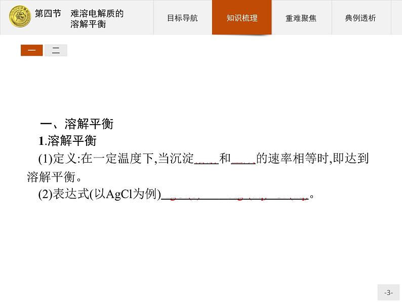 2018版高中化学人教版选修4课件:3.4 难溶电解质的溶解平衡03