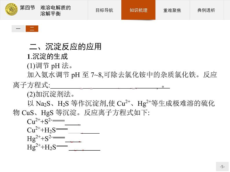 2018版高中化学人教版选修4课件:3.4 难溶电解质的溶解平衡05