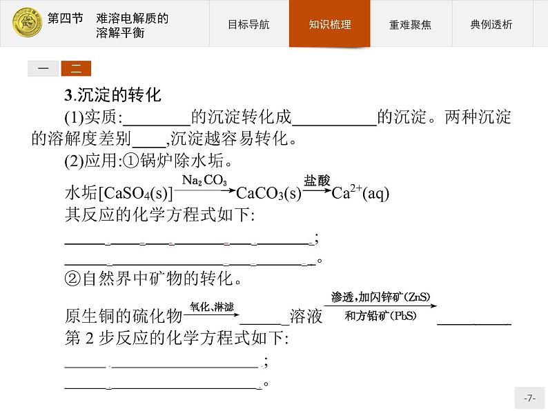 2018版高中化学人教版选修4课件:3.4 难溶电解质的溶解平衡07