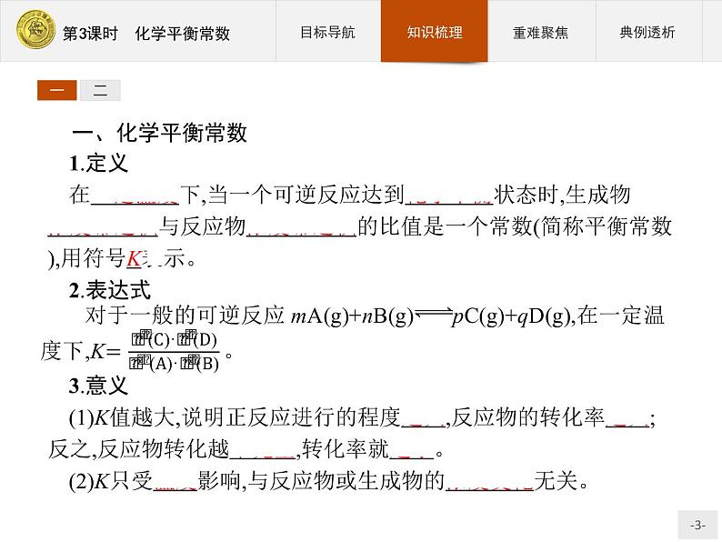 2018版高中化学人教版选修4课件:2.3.3 化学平衡常数03