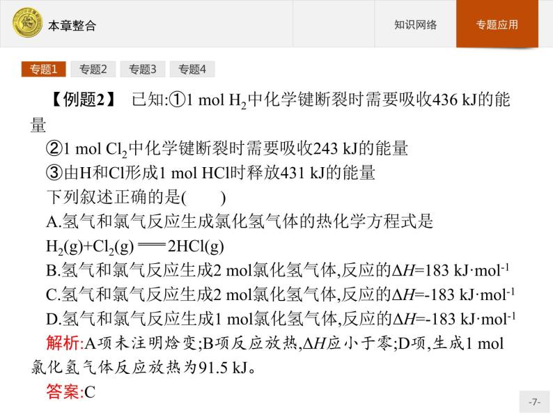 2018版高中化学人教版选修4课件：本章整合107