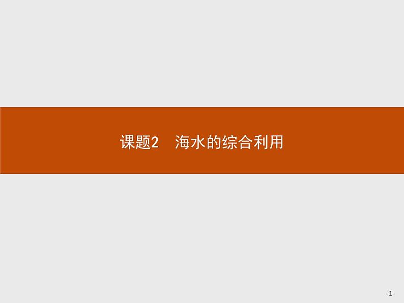 2018版高中化学人教版选修2课件:2.2.1 海水中盐的开发和利用01