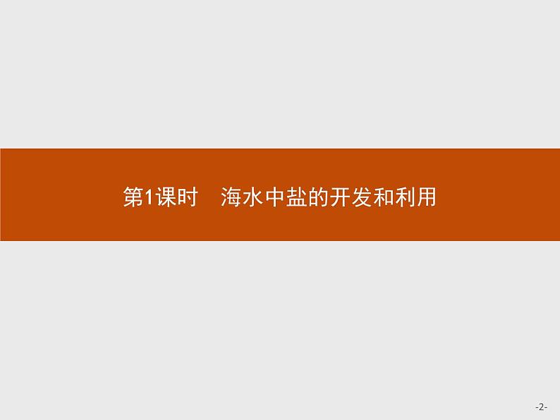 2018版高中化学人教版选修2课件:2.2.1 海水中盐的开发和利用02