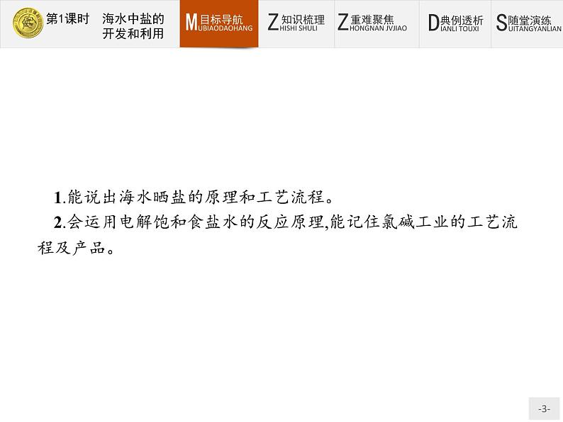 2018版高中化学人教版选修2课件:2.2.1 海水中盐的开发和利用03