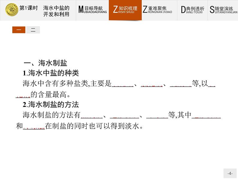2018版高中化学人教版选修2课件:2.2.1 海水中盐的开发和利用04