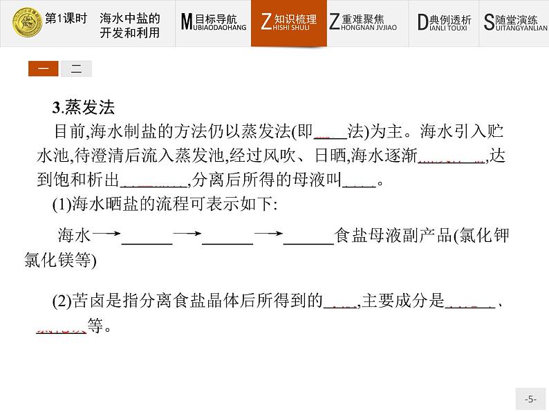 2018版高中化学人教版选修2课件:2.2.1 海水中盐的开发和利用05