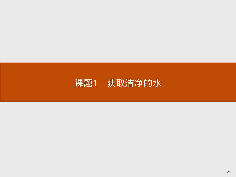2018版高中化学人教版选修2课件:2.1.1 天然水的净化02