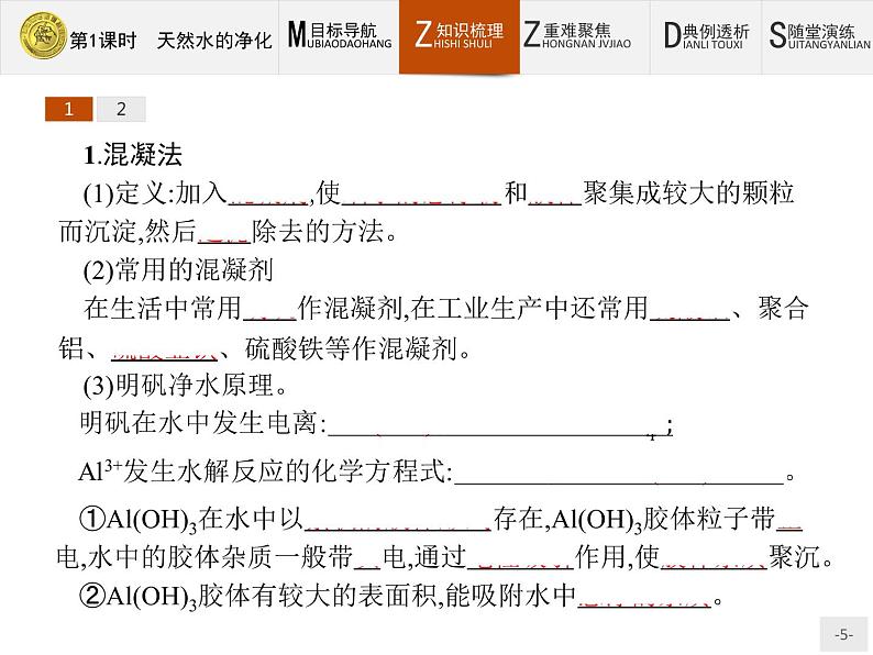 2018版高中化学人教版选修2课件:2.1.1 天然水的净化05