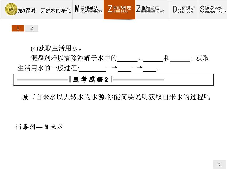 2018版高中化学人教版选修2课件:2.1.1 天然水的净化07