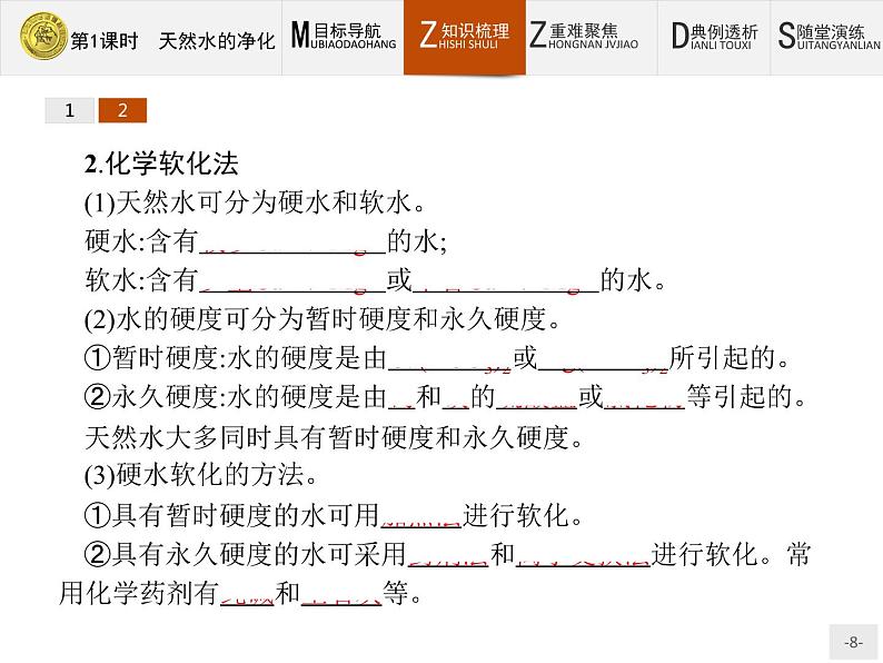 2018版高中化学人教版选修2课件:2.1.1 天然水的净化08