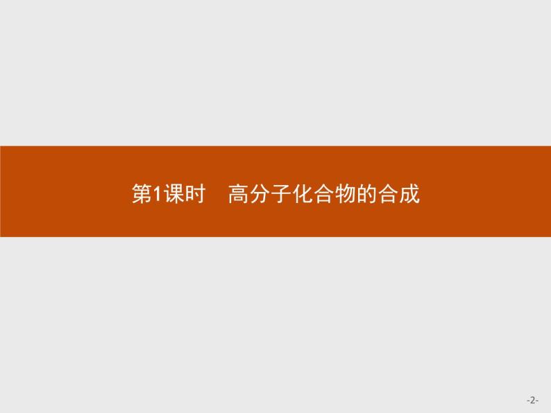 2018版高中化学人教版选修2课件：3.3.1 高分子化合物的合成02