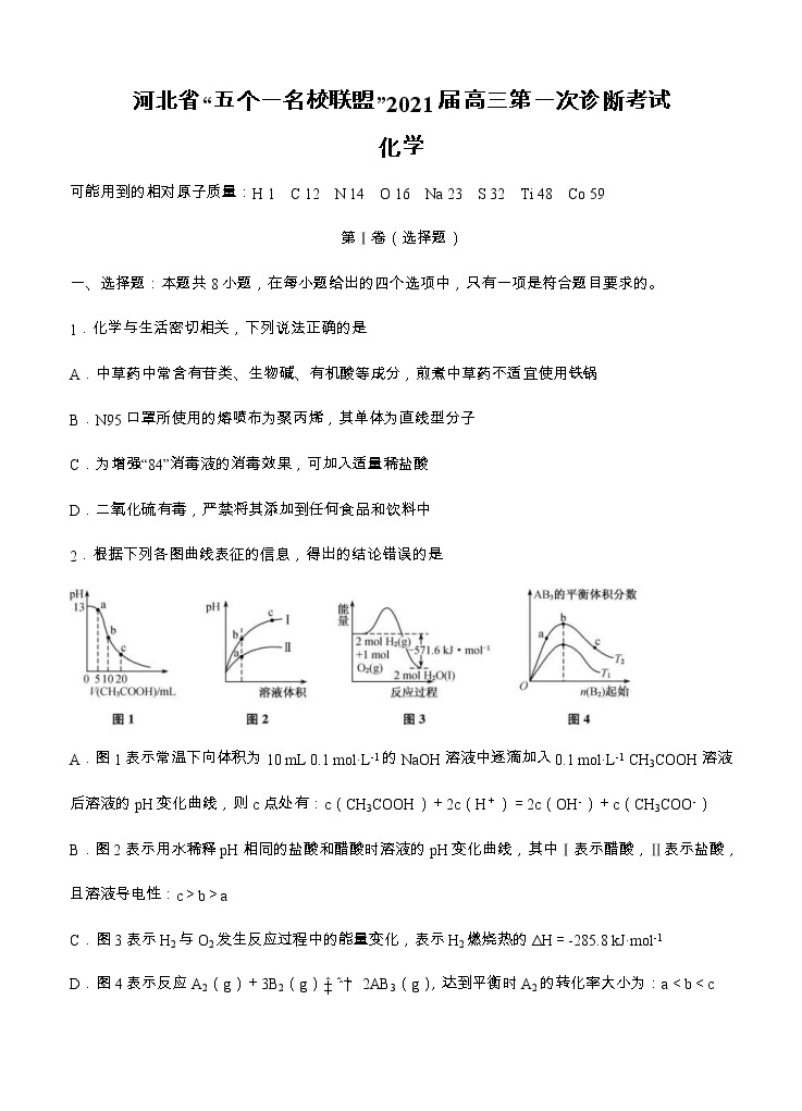河北省“五个一名校联盟”2021届高三上学期第一次诊断考试 化学 (含答案)01