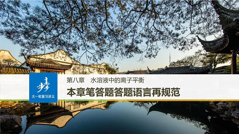 高考化学(人教)大一轮学考复习考点突破课件:第八章 水溶液中的离子平衡 本章笔答题答题语言再规范01