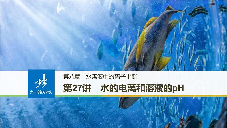 高考化学(人教)大一轮学考复习考点突破课件:第八章 水溶液中的离子平衡 第27讲01