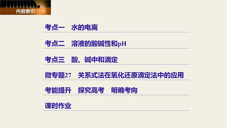 高考化学(人教)大一轮学考复习考点突破课件:第八章 水溶液中的离子平衡 第27讲03