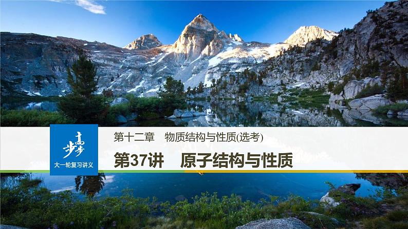 高考化学(人教)大一轮学考复习考点突破课件:第十二章 物质结构与性质(选考) 第37讲01