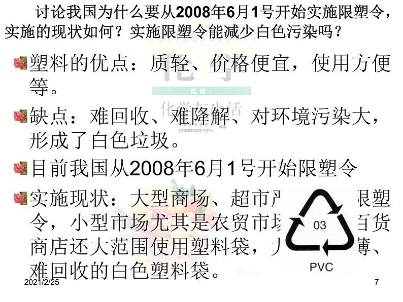 高二人教版化学选修一课件:3.4塑料、纤维和橡胶(共14张PPT)第7页