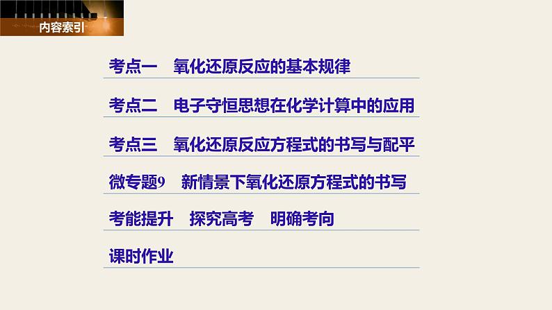 高考化学(人教)大一轮学考复习考点突破课件:第二章 化学物质及其变化 第9讲03