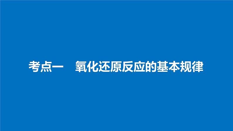 高考化学(人教)大一轮学考复习考点突破课件:第二章 化学物质及其变化 第9讲04