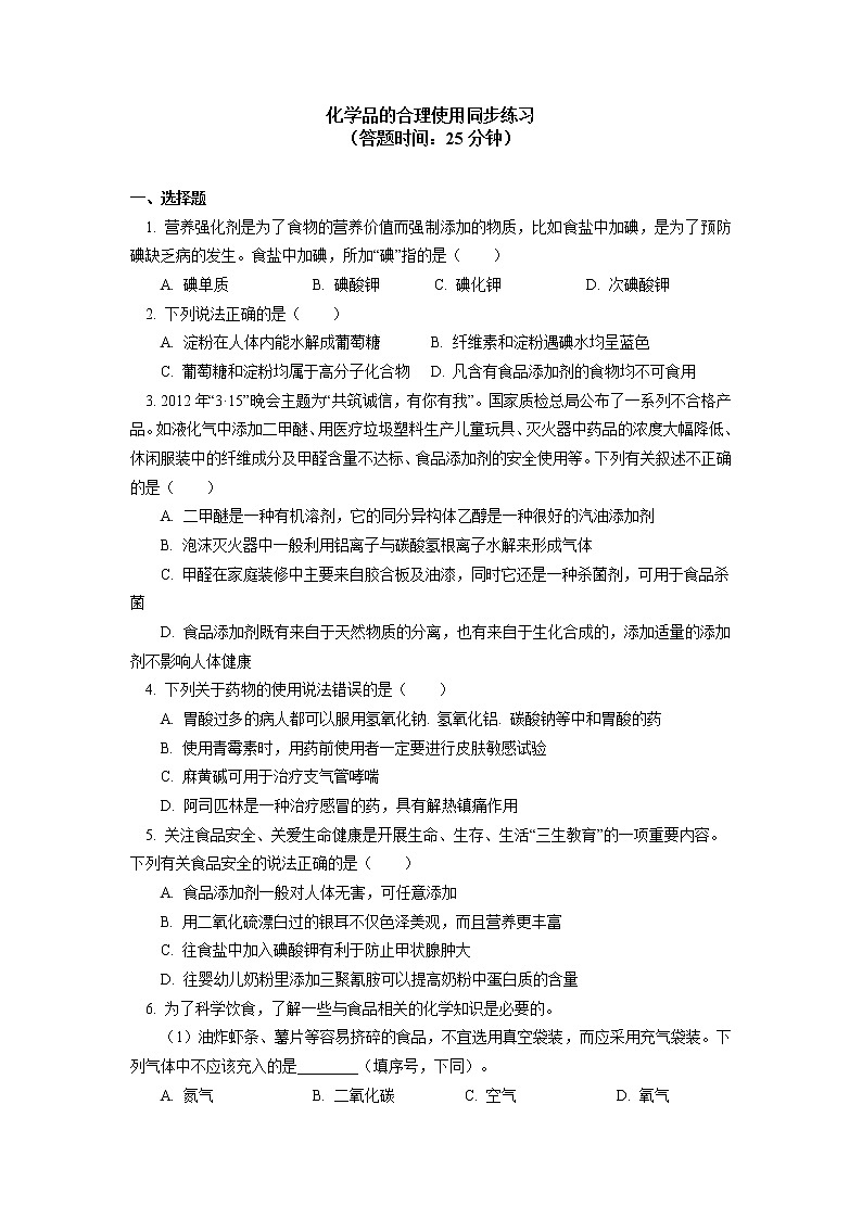 2020-2021学年高一化学新人教版(2019)第二册化学品的合理使用同步练习(含答案)第1页