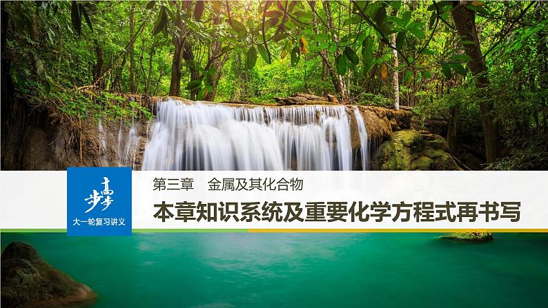 高考化学(人教)大一轮学考复习考点突破课件:第三章 金属及其化合物 本章知识系统及重要化学方程式再书写01