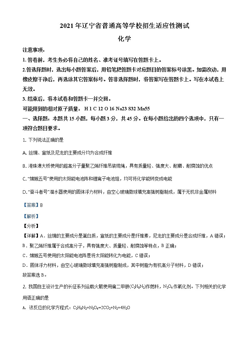 全国八省联考辽宁省2021年1月普通高中学业水平选择考适应性测试化学试题解析版01