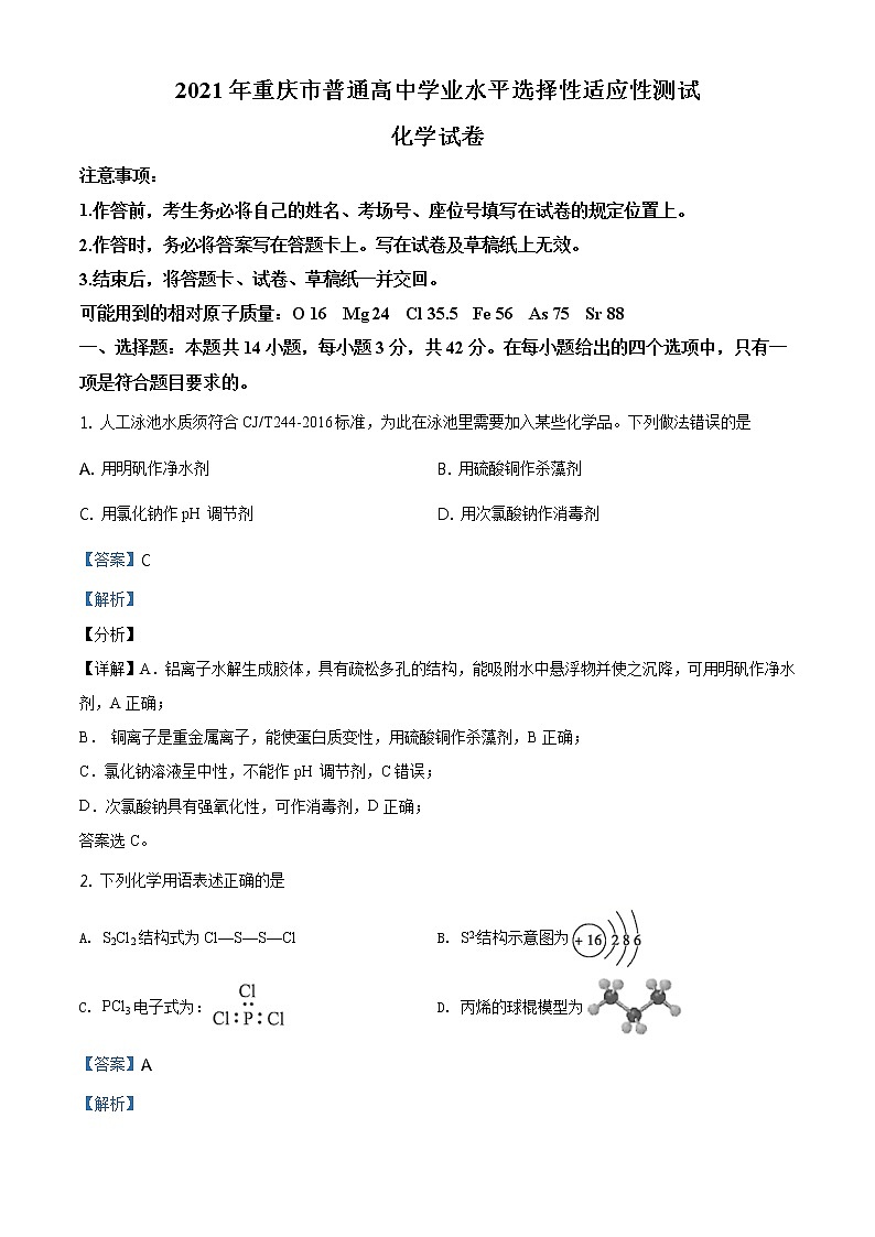 全国八省联考重庆市2021年普通高中学业水平选择考适应性测试化学试题(解析版)01