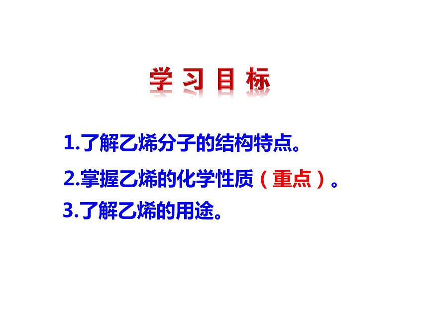 人教版（2019）化學(xué)必修二7.2.1 乙烯課件PPT第2頁