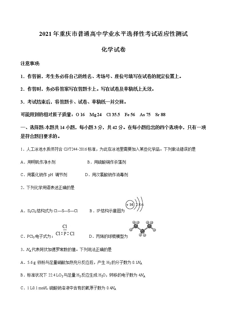 全国8省联考2021年1月重庆市普通高中学业水平选择性考试适应性测试化学试题01