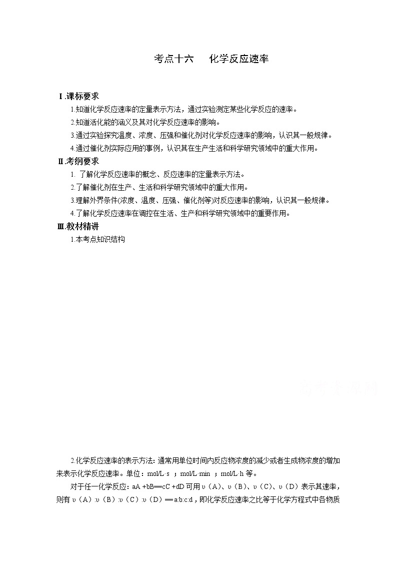 高三化学一轮知识点系列大全：考点十六 化学反应速率（二） Word版含解析01