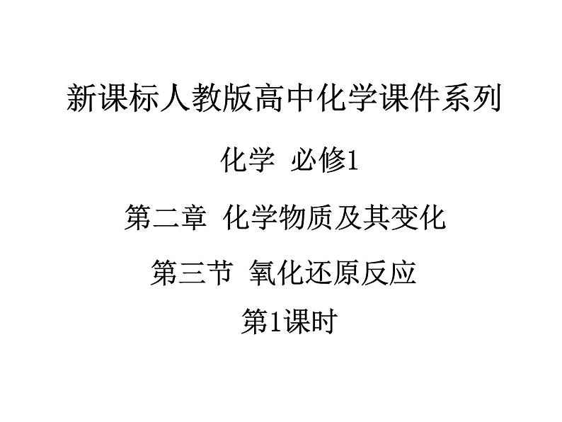 人教版高中化学必修1课件:2.3氧化还原反应(第1课时) (共18张PPT)01