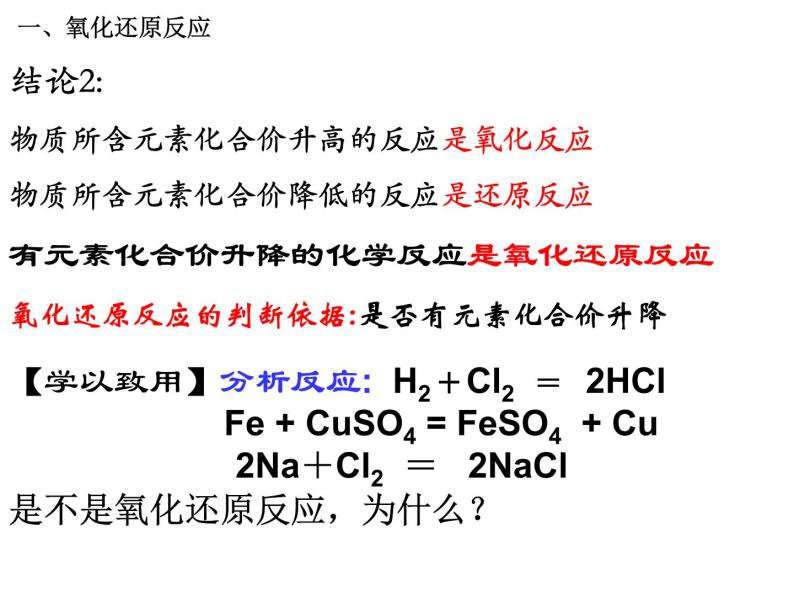 人教版高中化学必修1课件：2.3氧化还原反应（第1课时） （共18张PPT）06