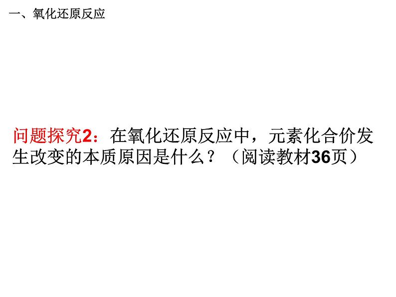 人教版高中化学必修1课件:2.3氧化还原反应(第1课时) (共18张PPT)07