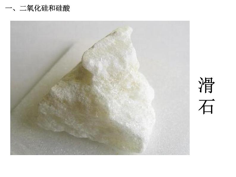 人教版高中化学必修1课件:4.1无机非金属材料的主角—硅(第1课时) (共43张PPT)07