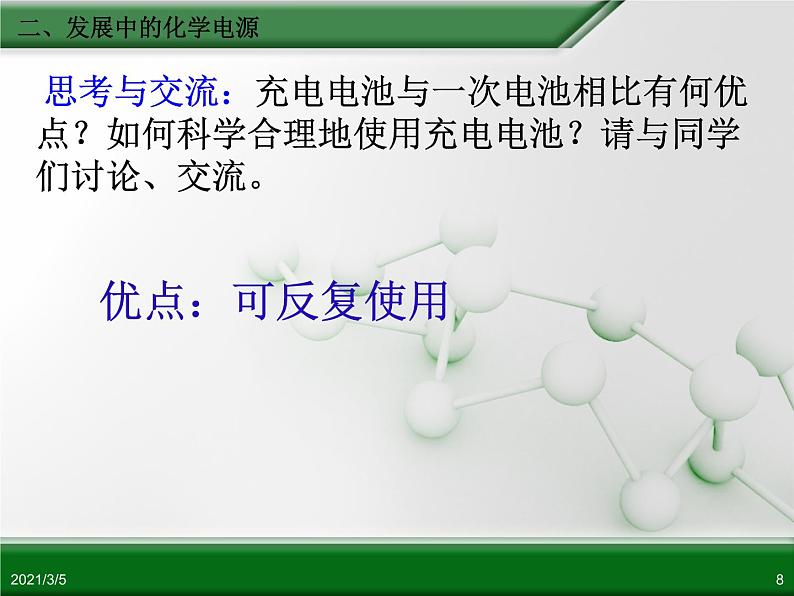 江西省鹰潭市第一中学人教版高中化学必修 2 第二章 第二节 化学能与电能(第2课时)课件(共 20张PPT)08