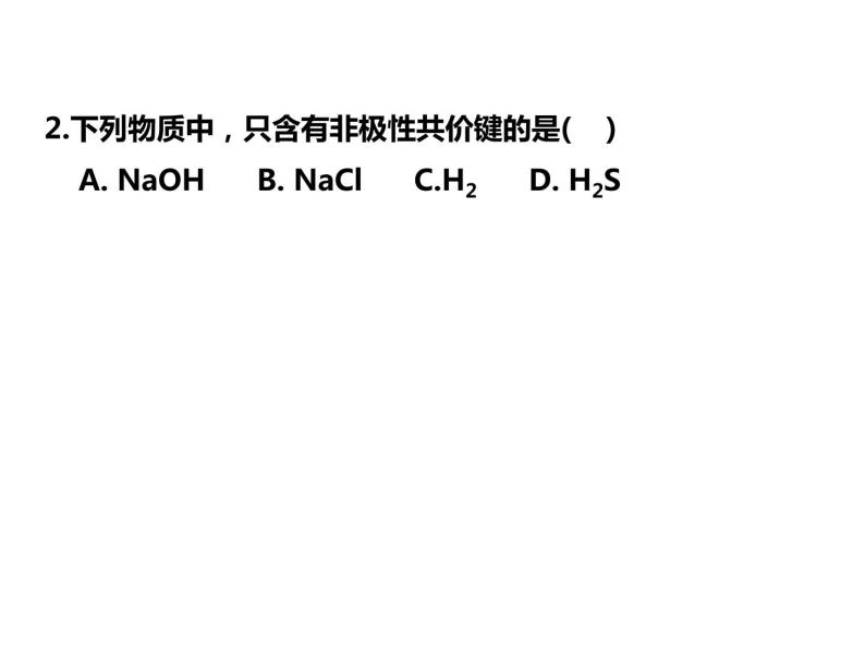 人教版高一化学必修二课件：1.3.4化学键课后练习课件（共10 张PPT）03