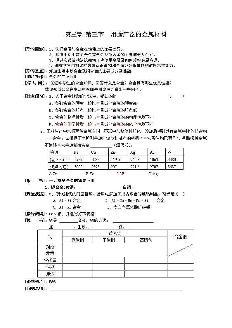 第3節(jié) 用途廣泛的金屬材料 學(xué)案（鄭忠強(qiáng)）第1頁
