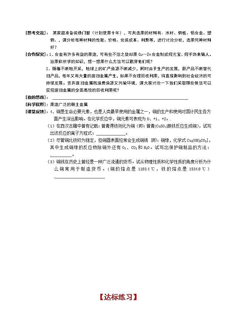 第3節(jié) 用途廣泛的金屬材料 學(xué)案（鄭忠強(qiáng)）第2頁