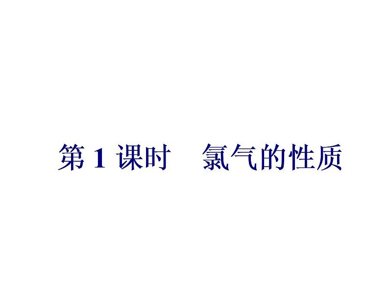 2.3 第1课时 氯气的性质 课件07