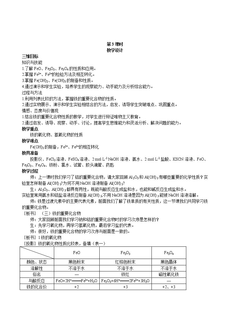 第3章  第2节 几种重要的金属化合物 第3课时 教案01
