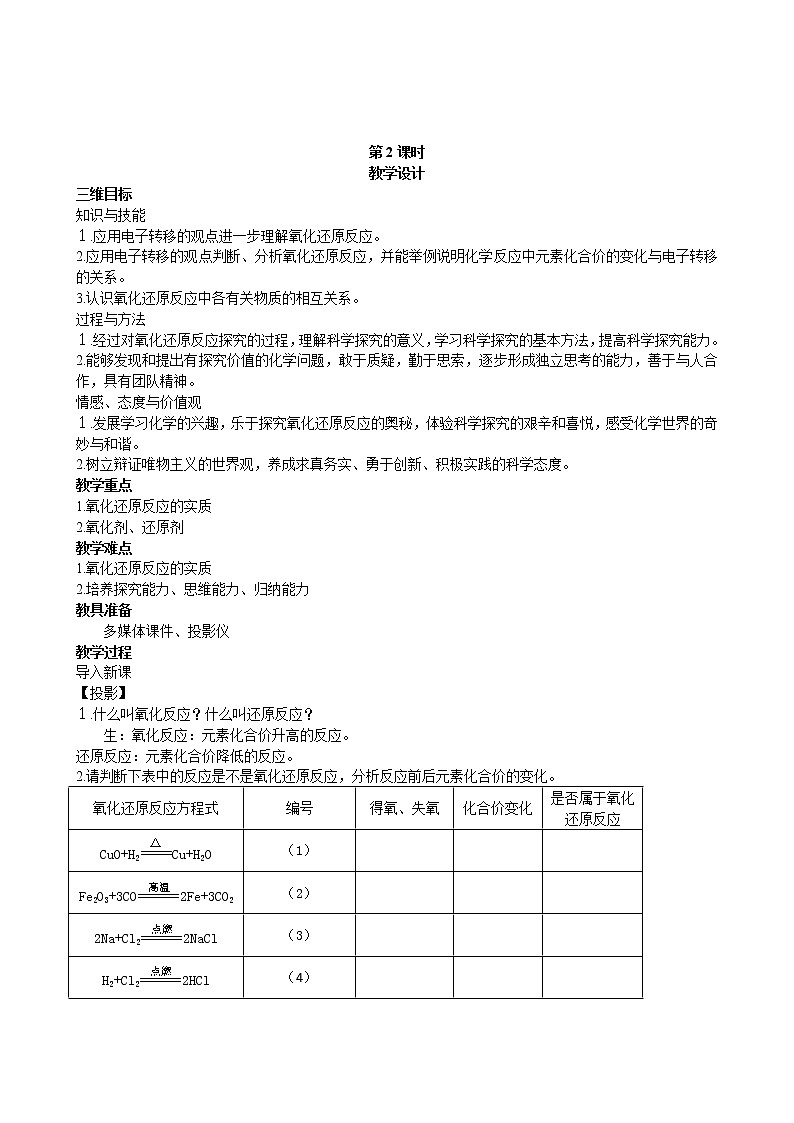 第2章 第3节 氧化还原反应 第2课时 教案01