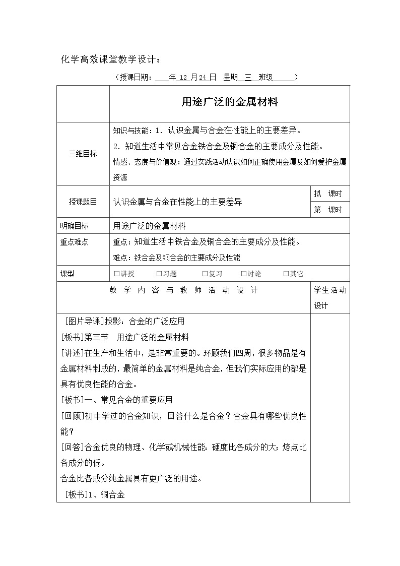 高一化学人教版必修1教案：3.3用途广泛的金属材料 三四五高效01