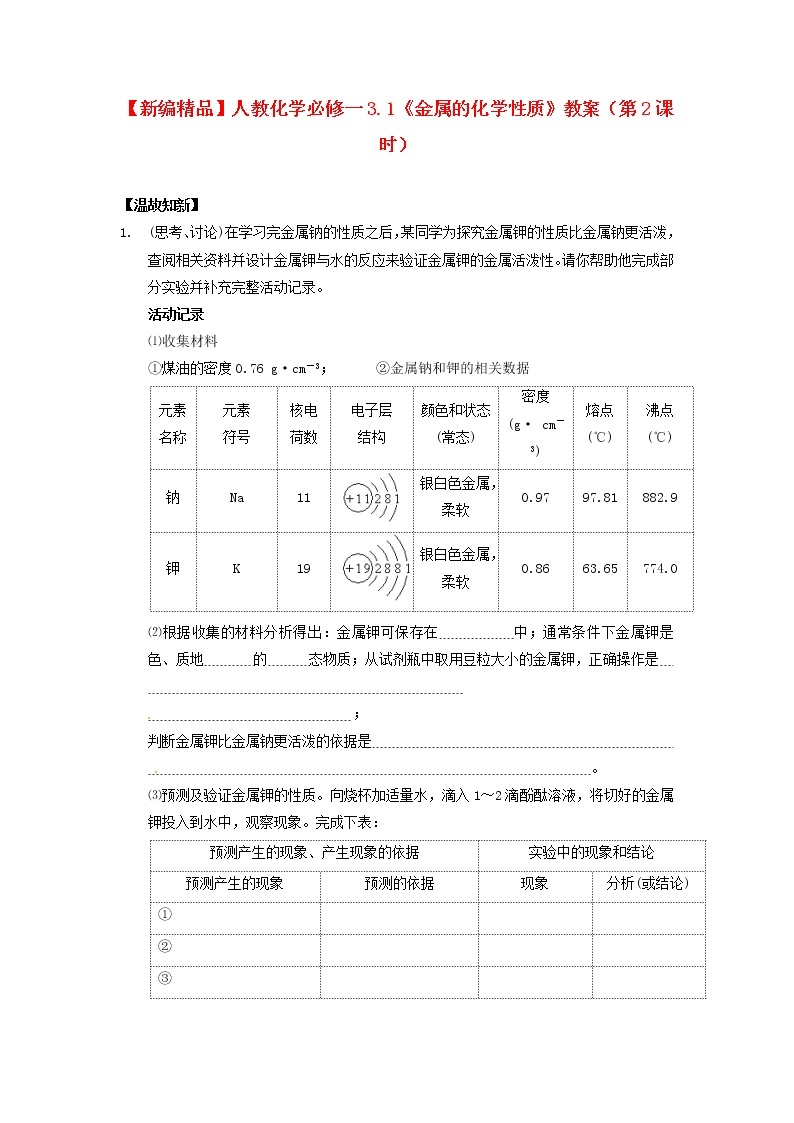 高中化学 3.1《金属的化学性质》（第2课时）教案 新人教版必修101