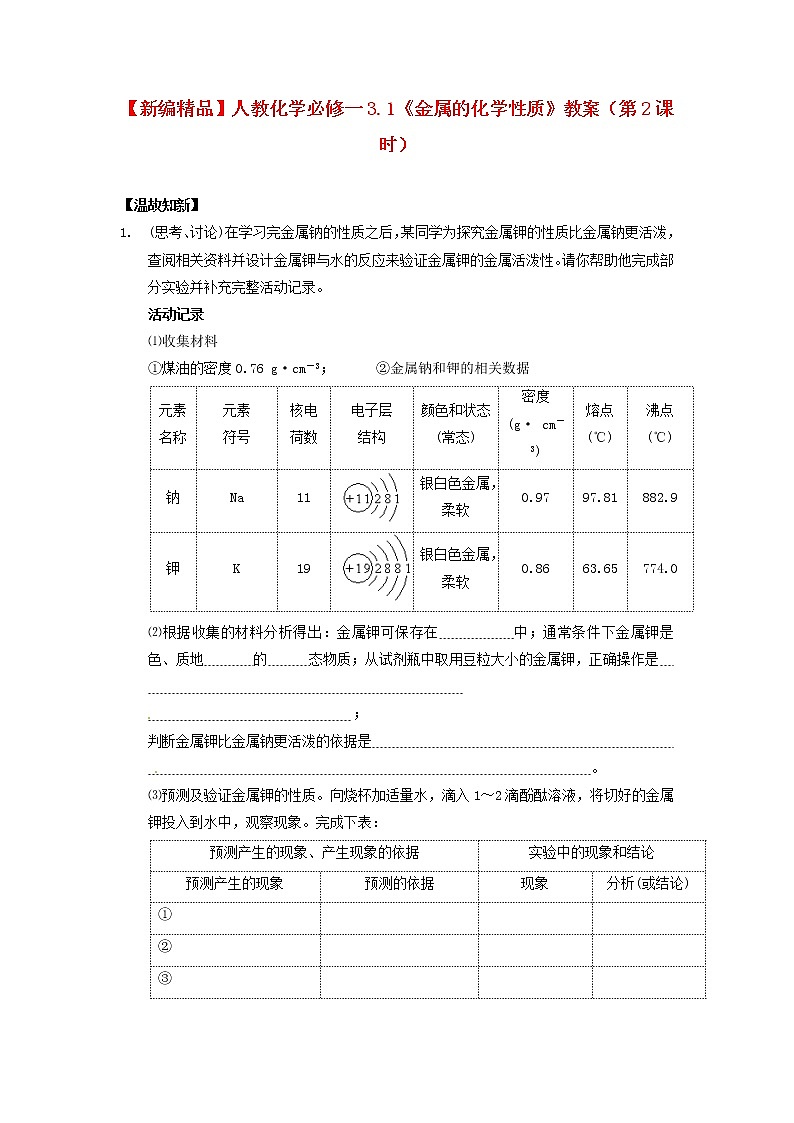 高中化学 3.1《金属的化学性质》(第2课时)教案 新人教版必修101